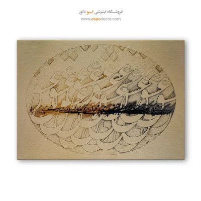 خرید تابلو خوشنویسی شکسته نستعلیق - فلک جز عشق محرابی ندارد – تابلو تایپوگرافی فارسی - اسپو دکور