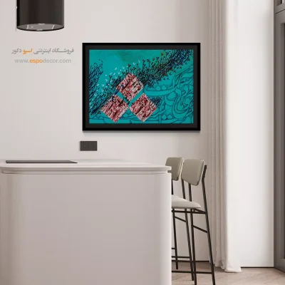 تابلو تایپوگرافی - از چه دلتنگ شدی،دلخوشی ها کم نیست – تابلو تایپوگرافی فارسی - اسپو دکور