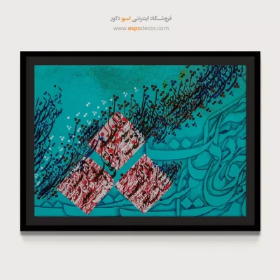 تابلو تایپوگرافی - از چه دلتنگ شدی،دلخوشی ها کم نیست – تابلو تایپوگرافی فارسی - اسپو دکور