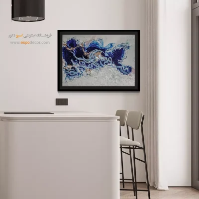 تابلو خطاطی - ابر و باد – تابلو تایپوگرافی فارسی - اسپو دکور