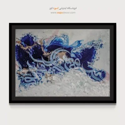 تابلو خطاطی - ابر و باد – تابلو تایپوگرافی فارسی - اسپو دکور