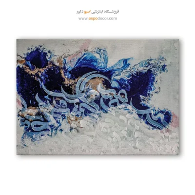 تابلو خطاطی - ابر و باد – تابلو تایپوگرافی فارسی - اسپو دکور