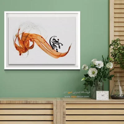 خرید تابلو تایپوگرافی در تهران - رقص رقصان – تابلو تایپوگرافی فارسی - اسپو دکور