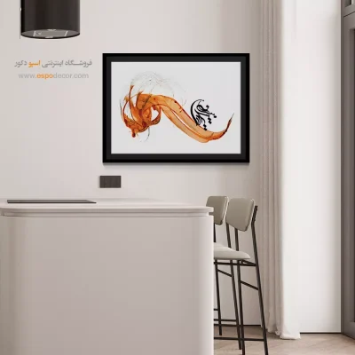 خرید تابلو تایپوگرافی در تهران - رقص رقصان – تابلو تایپوگرافی فارسی - اسپو دکور