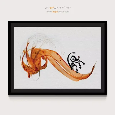 خرید تابلو تایپوگرافی در تهران - رقص رقصان – تابلو تایپوگرافی فارسی - اسپو دکور