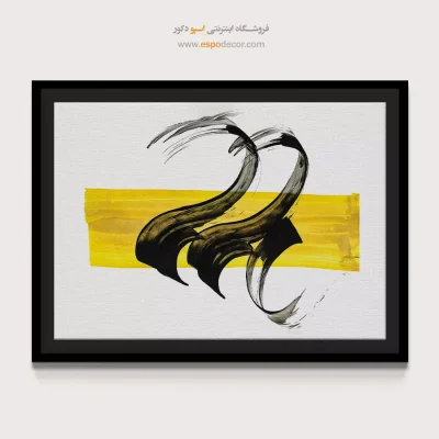 خرید آنلاین تابلو خوشنویسی - تکرار – تابلو تایپوگرافی فارسی - اسپو دکور