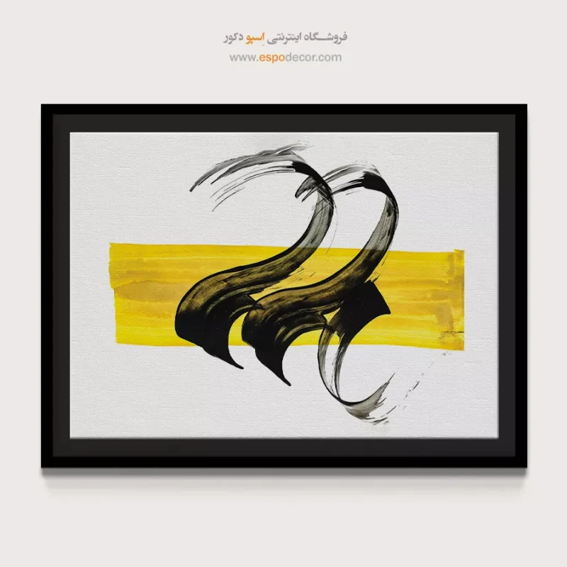خرید آنلاین تابلو خوشنویسی