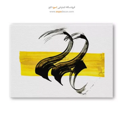 خرید آنلاین تابلو خوشنویسی - تکرار – تابلو تایپوگرافی فارسی - اسپو دکور