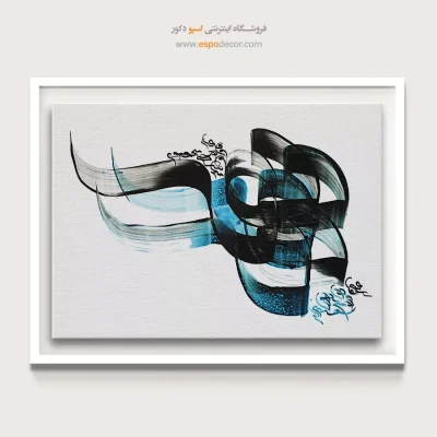 تابلو خوشنویسی خط کرشمه