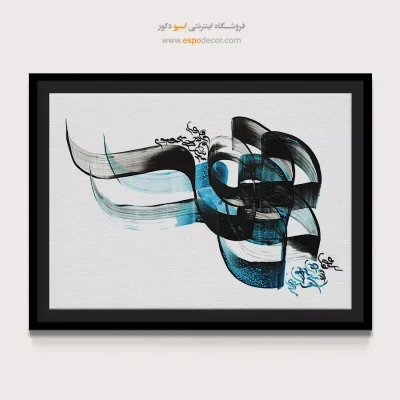 خرید تابلو دکوراتیو - خط کرشمه – تابلو تایپوگرافی فارسی - اسپو دکور