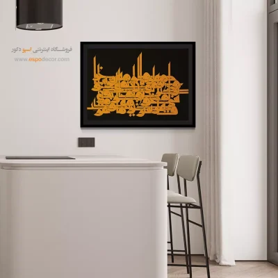 تابلو نقاشیخط - دلم جز مهر مهرویان طریقی بر نمیگیرد – تابلو تایپوگرافی فارسی - اسپو دکور