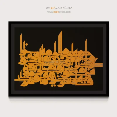 تابلو نقاشیخط - دلم جز مهر مهرویان طریقی بر نمیگیرد – تابلو تایپوگرافی فارسی - اسپو دکور