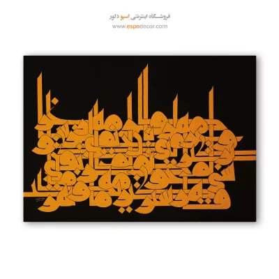 تابلو نقاشیخط - دلم جز مهر مهرویان طریقی بر نمیگیرد – تابلو تایپوگرافی فارسی - اسپو دکور