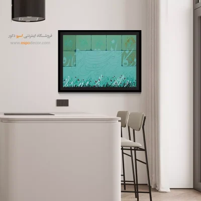 تابلو تایپوگرافی شعر فارسی - در کار خیر حاجت هیچ استخاره نیست – تابلو تایپوگرافی فارسی - اسپو دکور