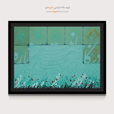 تابلو تایپوگرافی شعر فارسی - در کار خیر حاجت هیچ استخاره نیست – تابلو تایپوگرافی فارسی - اسپو دکور