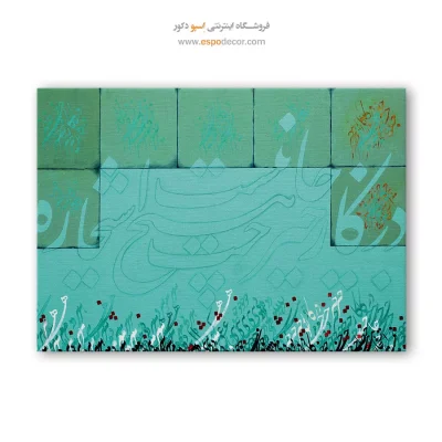 تابلو تایپوگرافی شعر فارسی - در کار خیر حاجت هیچ استخاره نیست – تابلو تایپوگرافی فارسی - اسپو دکور