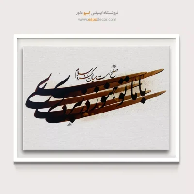 خرید آنلاین تابلو بوم خطاطی