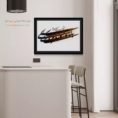 تابلو دیواری جدید و مدرن - صلح است میان کفر و اسلام،با ما تو هنوز در نبردی – تابلو تایپوگرافی فارسی - اسپو دکور