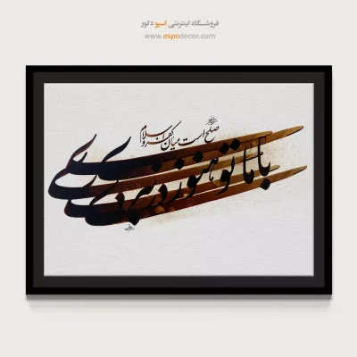 تابلو دیواری جدید و مدرن - صلح است میان کفر و اسلام،با ما تو هنوز در نبردی – تابلو تایپوگرافی فارسی - اسپو دکور