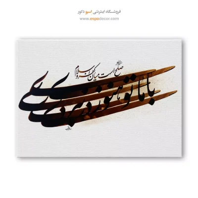 تابلو دیواری جدید و مدرن - صلح است میان کفر و اسلام،با ما تو هنوز در نبردی – تابلو تایپوگرافی فارسی - اسپو دکور