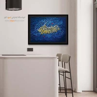 خرید تابلو بوم خوشنویسی نستعلیق - چو قسمت ازلی بی حضور ما کردند – تابلو تایپوگرافی فارسی - اسپو دکور