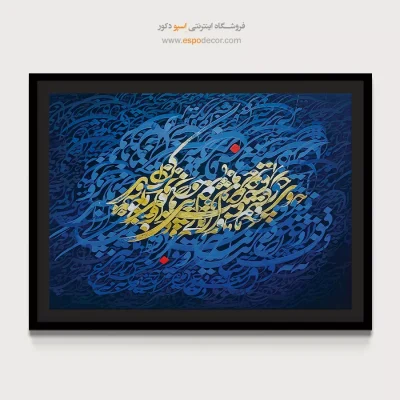 خرید تابلو بوم خوشنویسی نستعلیق - چو قسمت ازلی بی حضور ما کردند – تابلو تایپوگرافی فارسی - اسپو دکور