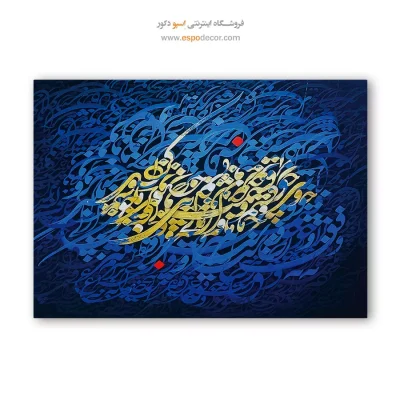 خرید تابلو بوم خوشنویسی نستعلیق - چو قسمت ازلی بی حضور ما کردند – تابلو تایپوگرافی فارسی - اسپو دکور