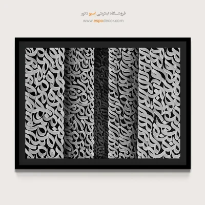 تابلو نقاشیخط سیاه و سفید - پله پله تا ملاقات خدا – تابلو تایپوگرافی فارسی - اسپو دکور