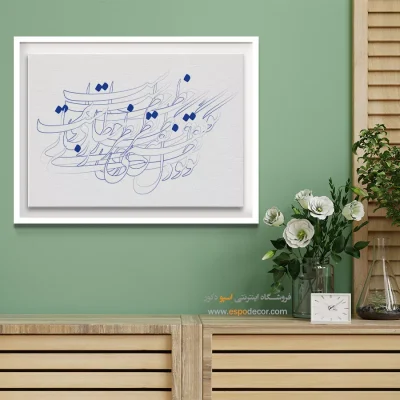 خرید تابلو بوم خط زیبا - گفتی نظر خطاست،تو دل می‌بری رواست؟ – تابلو تایپوگرافی فارسی - اسپو دکور
