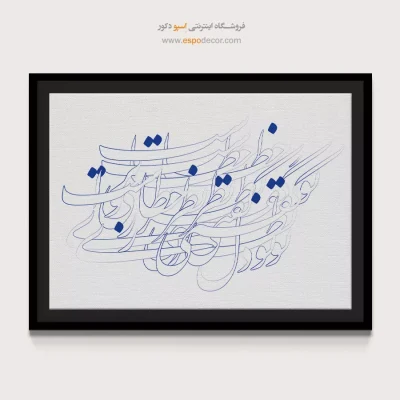 خرید تابلو بوم خط زیبا - گفتی نظر خطاست،تو دل می‌بری رواست؟ – تابلو تایپوگرافی فارسی - اسپو دکور