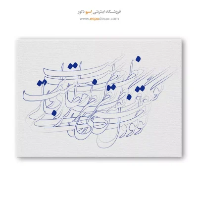 خرید تابلو بوم خط زیبا - گفتی نظر خطاست،تو دل می‌بری رواست؟ – تابلو تایپوگرافی فارسی - اسپو دکور