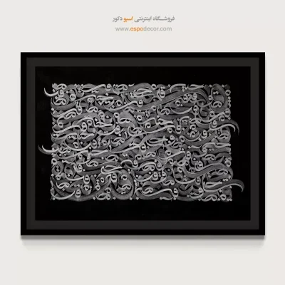 تابلو نقاشیخط چیدمان حروف - موج نقره ای – تابلو تایپوگرافی فارسی - اسپو دکور
