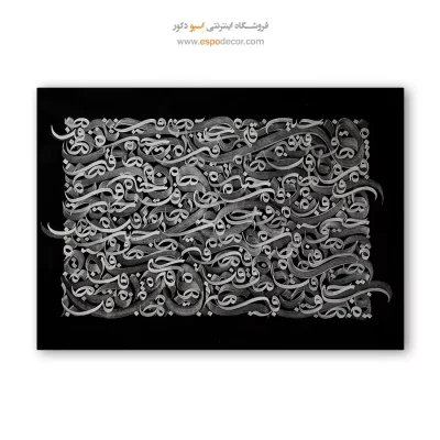 تابلو نقاشیخط چیدمان حروف - موج نقره ای – تابلو تایپوگرافی فارسی - اسپو دکور