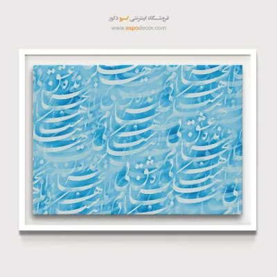 خرید تابلو آبی - آبی – تابلو تایپوگرافی فارسی - اسپو دکور