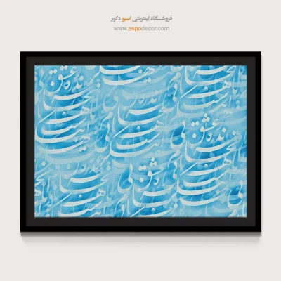 خرید تابلو آبی - آبی – تابلو تایپوگرافی فارسی - اسپو دکور