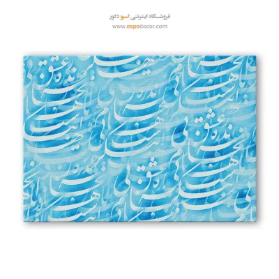 خرید تابلو آبی - آبی – تابلو تایپوگرافی فارسی - اسپو دکور