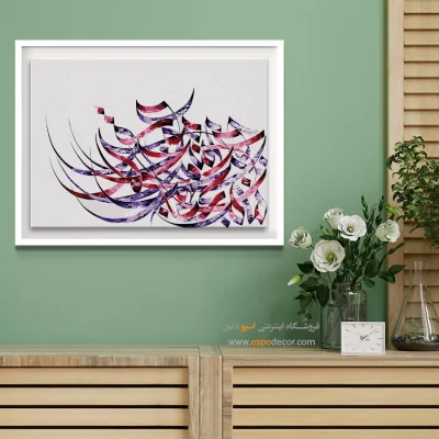 تابلو دکوراتیو نقاشیخط - هزار جهد بکردم که سر عشق بپوشم – تابلو تایپوگرافی فارسی - اسپو دکور