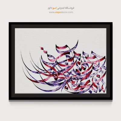 تابلو دکوراتیو نقاشیخط - هزار جهد بکردم که سر عشق بپوشم – تابلو تایپوگرافی فارسی - اسپو دکور