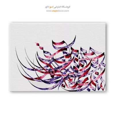 تابلو دکوراتیو نقاشیخط - هزار جهد بکردم که سر عشق بپوشم – تابلو تایپوگرافی فارسی - اسپو دکور