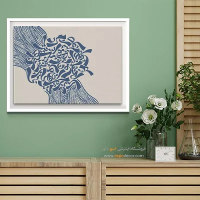 تابلو مدرن خط نستعلیق - به یوسف می توان بخشید تقصیر زلیخا را – تابلو تایپوگرافی فارسی - اسپو دکور