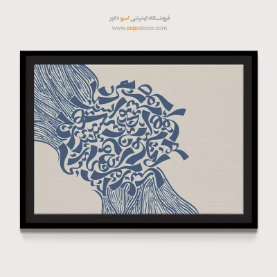 تابلو مدرن خط نستعلیق - به یوسف می توان بخشید تقصیر زلیخا را – تابلو تایپوگرافی فارسی - اسپو دکور