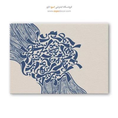 تابلو مدرن خط نستعلیق - به یوسف می توان بخشید تقصیر زلیخا را – تابلو تایپوگرافی فارسی - اسپو دکور