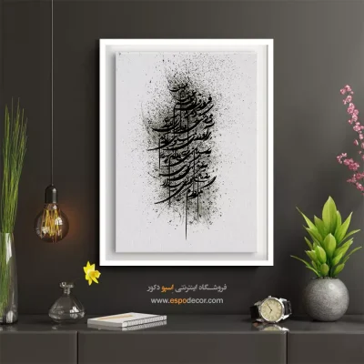 خرید تابلو بوم خط شکسته نستعلیق - غم عشق – تابلو تایپوگرافی فارسی - اسپو دکور