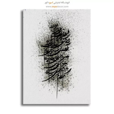 خرید تابلو بوم خط شکسته نستعلیق - غم عشق – تابلو تایپوگرافی فارسی - اسپو دکور
