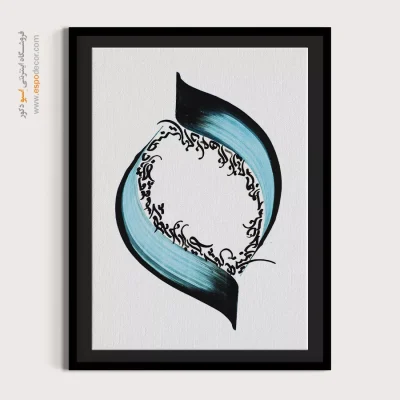 تابلو خوشنویسی خط - این دانه های نازنین محبوس مانده در زمین – تابلو تایپوگرافی فارسی - اسپو دکور