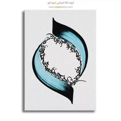 تابلو خوشنویسی خط - این دانه های نازنین محبوس مانده در زمین – تابلو تایپوگرافی فارسی - اسپو دکور