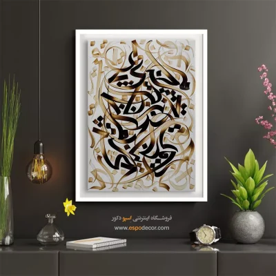 تابلو خوشنویسی شکسته نستعلیق - بیا که کار جهان بر مراد ما کردی – تابلو تایپوگرافی فارسی - اسپو دکور