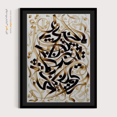 تابلو خوشنویسی شکسته نستعلیق - بیا که کار جهان بر مراد ما کردی – تابلو تایپوگرافی فارسی - اسپو دکور