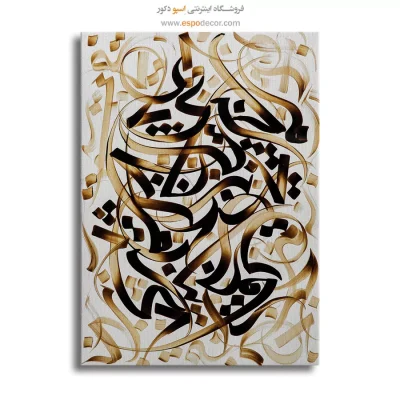 تابلو خوشنویسی شکسته نستعلیق - بیا که کار جهان بر مراد ما کردی – تابلو تایپوگرافی فارسی - اسپو دکور