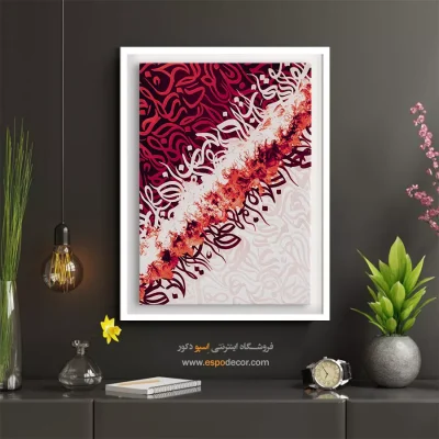 تابلو نقاشیخط هنری تم قرمز - ستیز – تابلو تایپوگرافی فارسی - اسپو دکور